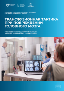 Трансфузионная тактика при повреждении головного мозга: учебное пособие для практикующих врачей и клинических ординаторов