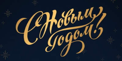 С Новым годом!