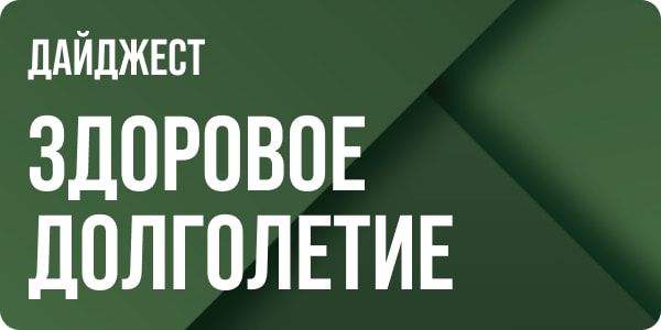 Дайджест долголетия за август 2026