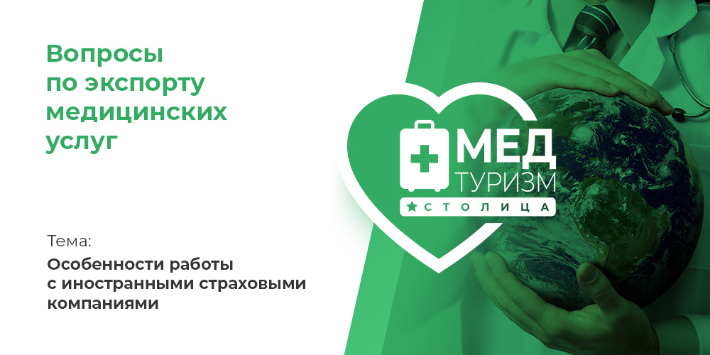 Видеопроект НИИОЗММ ДЗМ «Вопросы по экспорту медуслуг», выпуск 8 «Особенности работы с иностранными страховыми компаниями»