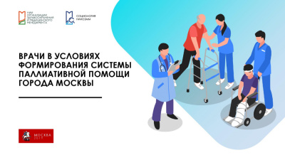 Врачи в условиях формирования системы паллиативной помощи города Москвы