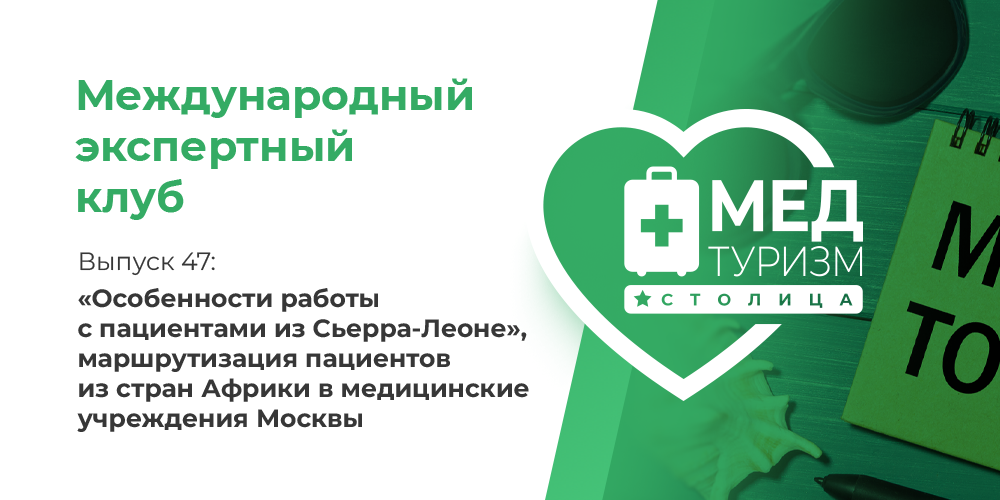 Цикл «Международный экспертный клуб». Выпуск 47: маршрутизация пациентов из стран Африки 