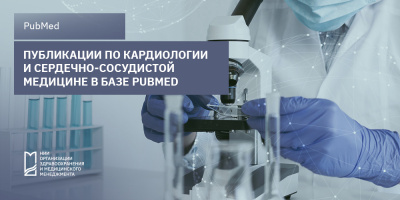 Публикации по кардиологии и сердечно-сосудистой медицине в базе PubMed