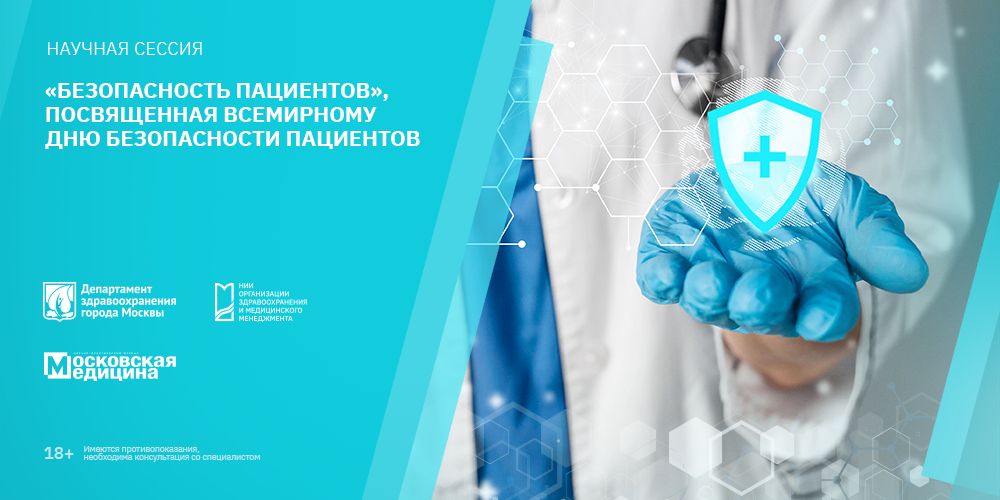 Научная сессия «Безопасность пациентов», посвященная Всемирному дню безопасности пациентов, 19 сентября 2023 года