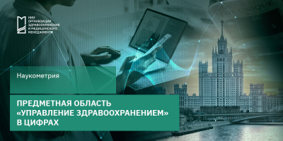 Предметная область  «Управление здравоохранением» в цифрах