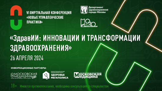 VI виртуальная конференция для управленцев здравоохранения «НОВЫЕ УПРАВЛЕНЧЕСКИЕ ПРАКТИКИ». Тема: «ЗдравИИ: инновации и трансформации здравоохранения»