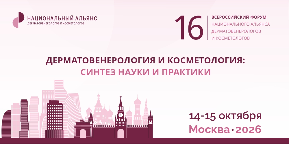 14–15 октября в Москве пройдет всероссийский форум по дерматовенерологии и косметологии
