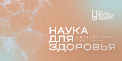 Виртуальный лекторий «Наука для здоровья», 8 февраля 2022 года