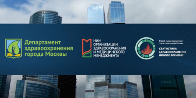 Второй съезд медицинских статистиков Москвы: видеоитоги