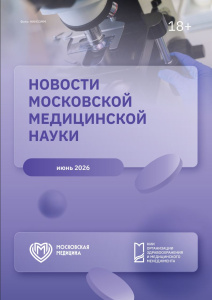 Новости московской медицинской науки. Июнь 2026