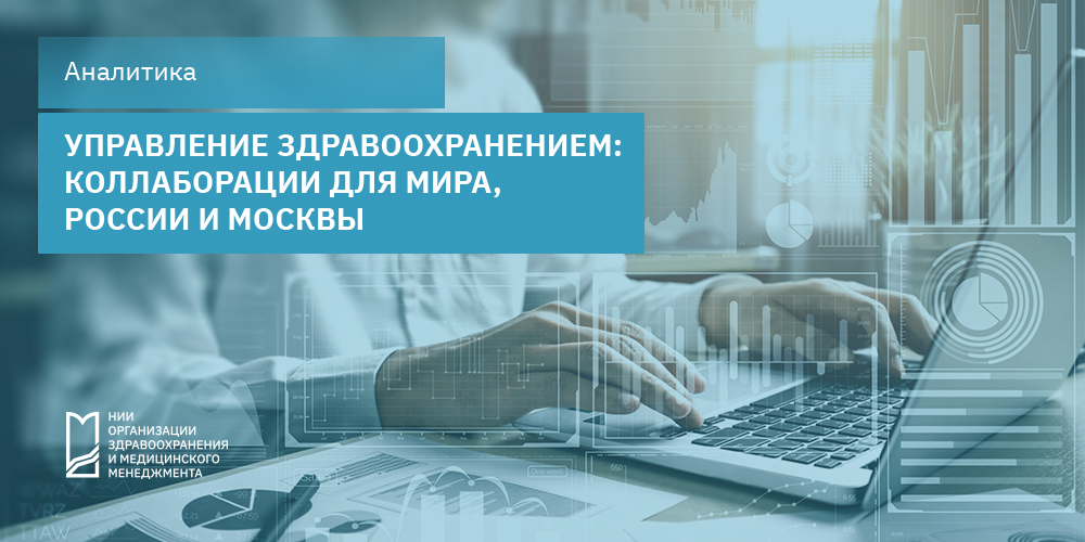 Управление здравоохранением: коллаборации для мира, России и Москвы
