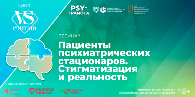 Пациенты психиатрических стационаров. Вебинар с экспертом