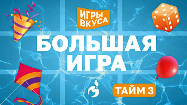 «Большие игры» по выходным