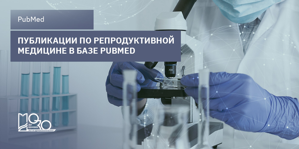 Исследования в области репродуктивной медицины