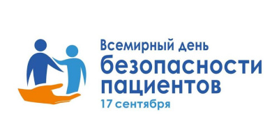 Сотрудники ОМО по диетологии приняли участие во Всемирном дне безопасности пациентов