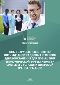 Опыт зарубежных стран по оптимизации кадровых ресурсов здравоохранения для повышения экономической эффективности системы в условиях цифровой трансформации