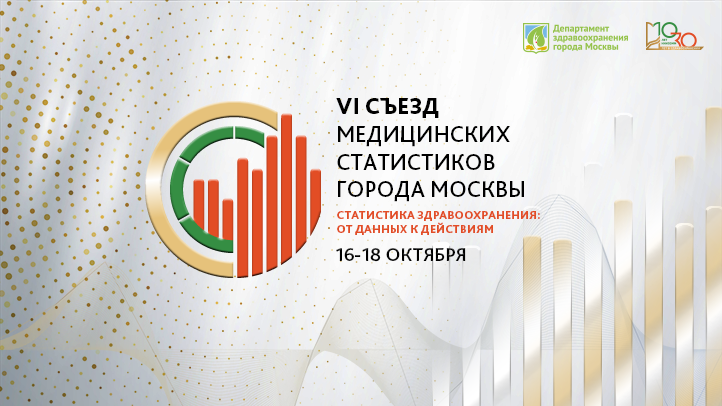 VI Съезд медицинских статистиков города Москвы