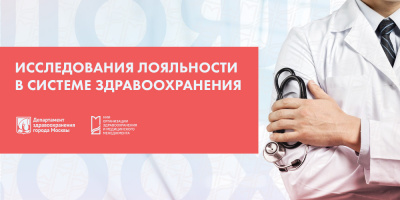 Лояльность в здравоохранении: проект продолжается