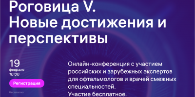 ОМО по офтальмологии НИИОЗММ ДЗМ рекомендует конференцию «Роговица V»