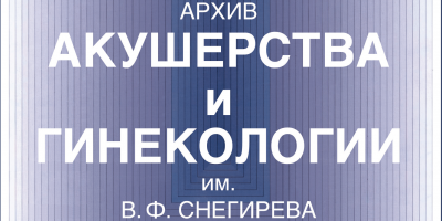 В журнале «Архив акушерства и гинекологии им. В. Ф. Снегирева» вышла статья сотрудников научно-клинического отдела НИИ