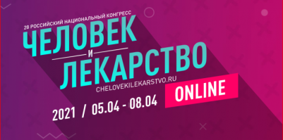 Специалисты ОМО по колопроктологии НИИОЗММ ДЗМ выступили на XXVIII национальном конгрессе «Человек и лекарство»
