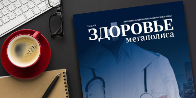 Журнал «Здоровье мегаполиса» том 2 № 2 2021