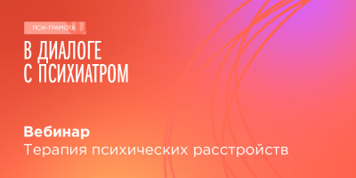 Вебинар для населения «Терапия психических расстройств», 2 декабря 2022 года