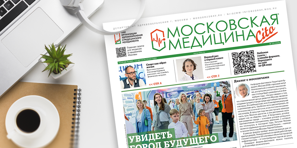 329-й выпуск газеты «Московская медицина. Cito»
