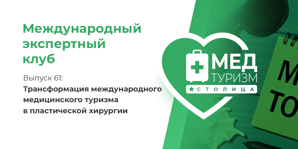 Как изменился медтуризм в пластической хирургии? Мнение эксперта.