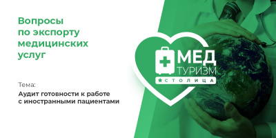 Видеопроект НИИОЗММ ДЗМ «Вопросы по экспорту медуслуг», выпуск 27 «Аудит готовности к работе с иностранными пациентами»