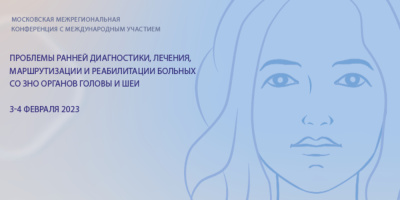 Проблемы ранней диагностики, лечения, маршрутизации и реабилитации больных со ЗНО головы и шеи
