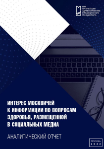 Интерес москвичей к информации по вопросам здоровья, размещенной в социальных медиа