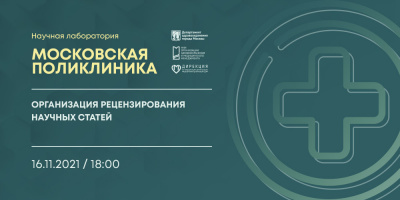 Состоялась лекция «Организация рецензирования научных статей»