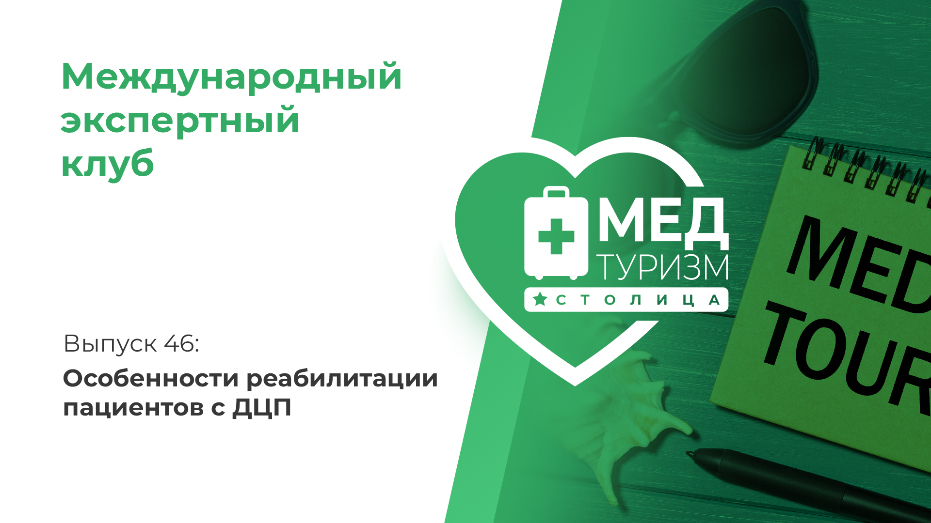 Цикл «Международный экспертный клуб». Выпуск 46: «Особенности реабилитации пациентов с ДЦП»