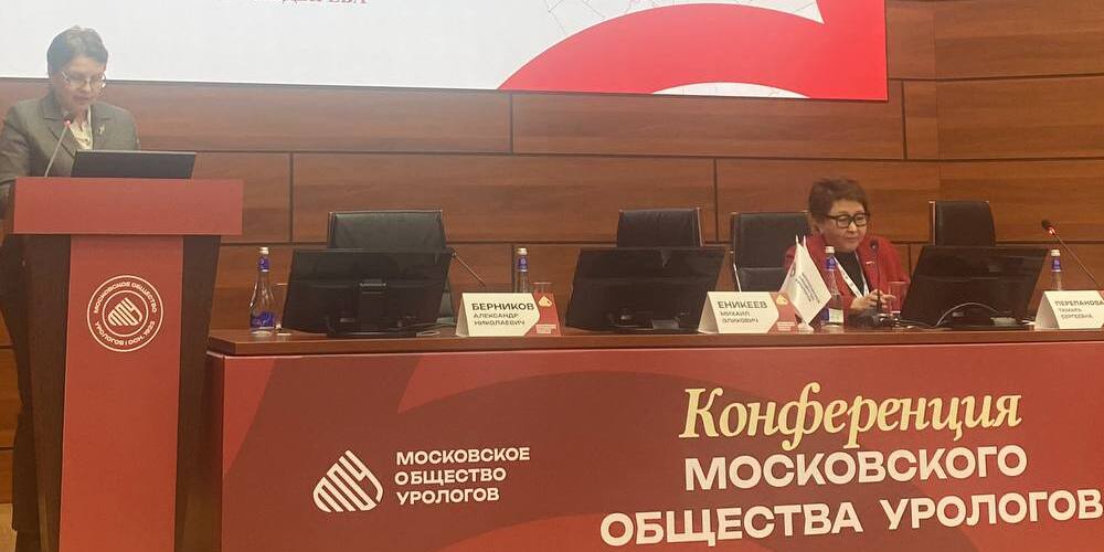 Конференция Московского общества урологов