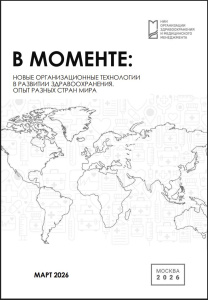 В моменте: Новые организационные технологии в развитии здравоохранения. Опыт разных стран мира. Март 2026 г.