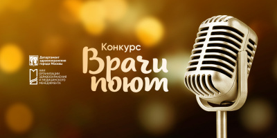НИИОЗММ объявляет старт конкурса «Врачи поют – 2021»