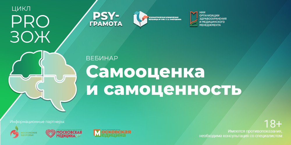 Вебинар «Самооценка и самоценность», 30 января 2026 года