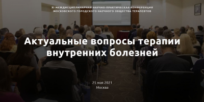Отдел оценки медицинских технологий принимает участие в конференции по терапии внутренних болезней