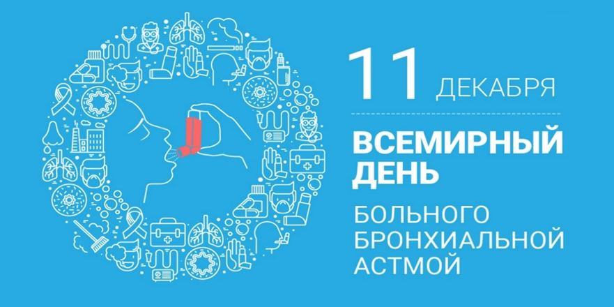 Всемирный день борьбы с бронхиальной астмой. Заболеваемость в Москве