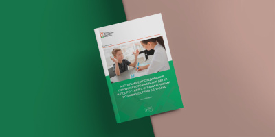 Подготовлена монография, посвященная актуальным исследованиям психического развития детей и подростков с ОВЗ