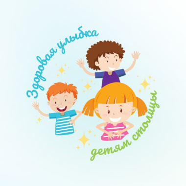 Здоровая улыбка детям столицы