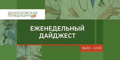 Дайджест главных московских новостей здравоохранения, 06.03 – 12.03