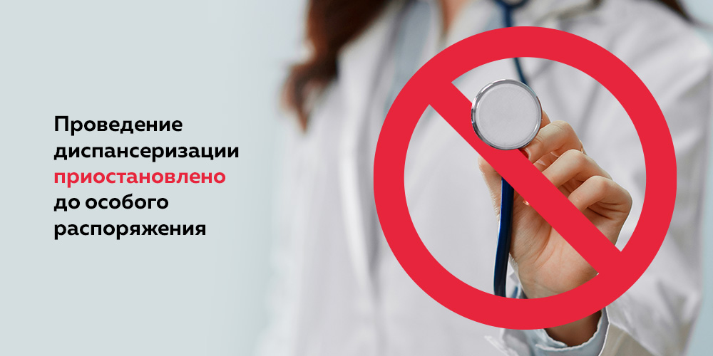 В России приостановлена диспансеризация