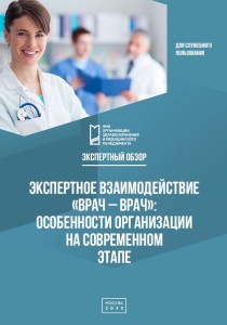 Экспертное взаимодействие «врач – врач»: особенности организации на современном этапе: экспертный обзор