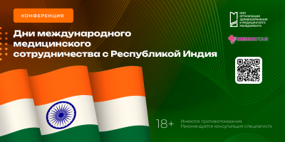 Конференция «Дни международного медицинского сотрудничества с Республикой Индия», 11 июня 2025 года