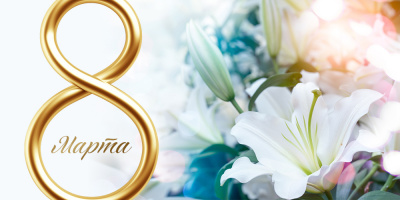 Поздравляем с 8 Марта!