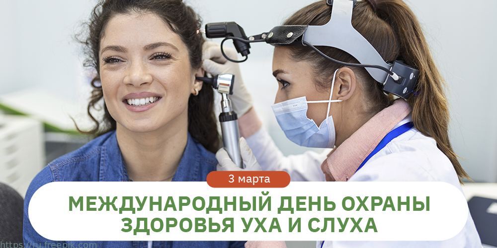 Международный день охраны здоровья уха и слуха
