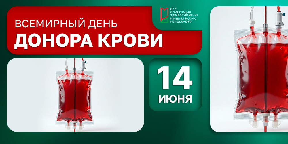 14 июня – Всемирный день донора крови