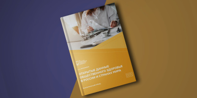 Вышел в свет экспертный обзор «Открытые данные общественного здоровья в России и странах мира»
